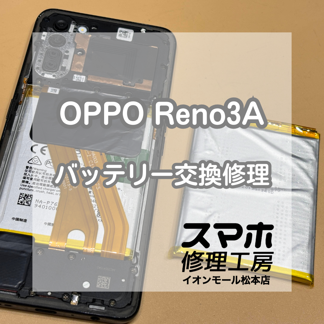 🔋電池持ちが気になる方へ｜OPPO(オッポ) Reno3A バッテリー交換修理【スマホ修理工房イオンモール松本店】